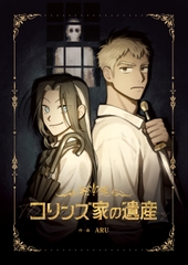 コリンズ家の遺産 [ARU]