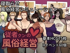 従者クンの風俗経営 [おるくとれいん]