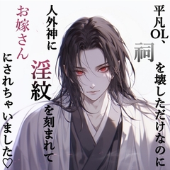 平凡OL、祠を壊しただけなのに人外神に淫紋を刻まれてお嫁さんにされちゃいました♡ [愛小説倶楽部]