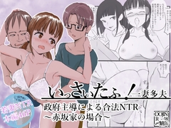 いっさいたふ！政府主導による合法NTR～赤坂家の場合～ [〆鯖缶]
