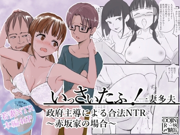 いっさいたふ！政府主導による合法NTR～赤坂家の場合～ [〆鯖缶]