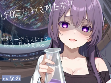 〜UFOに拉致られたボク〜 ドSなダウナー系宇宙人による脳姦ෆෆ耳かき実験 こちょこちょ 囁き [イエル]