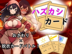 ハズカシカード [ナツアキらぼ]