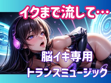 イクまで流して…脳イキ専用トランスミュージック [ヒメゴト]