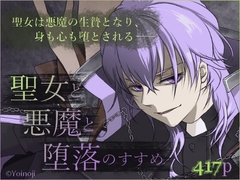 聖女と悪魔と堕落のすすめ [宵ノ字]