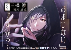【寝落ち特典付】「おまじない」ですが?~幸せになりたい失恋限界OLは占い師に精神支配されていく～【音声版】 [日常りばーす]