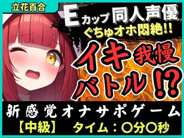 【実演オナニー×電マ耐久地獄】Eカップ同人声優とイキ我慢バトル！犬のポーズでマゾメス悶絶→猛獣ぐちゅオホイキ地獄で膀胱破壊おもらし！?【立花百合】 [じつおな]