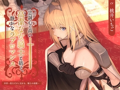 【本格派ドラマCD】忠誠心の高い高潔な女騎士と紡ぐ、静かなラブロマンス 序章～貴方だけに見せる、騎士の素顔～ [あいらぶメイド]