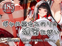 ギャル巫女みのりの濃密お祓い -聖水(だえき)で清め、快楽(しがらみ)の果てに浄化してアゲルっ- [妄想は現実化する]