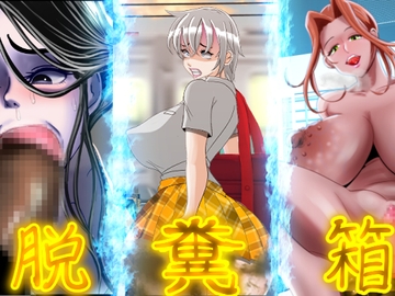 脱糞箱 [公衆便所]