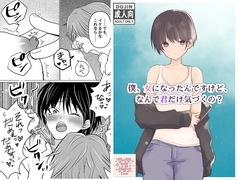 僕、女になったんですけど、なんで君だけ気づくの? [ライチTSクラブ]