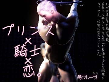 【120FPS】プリンス×騎士×恋。わがまま王子と騎士団長。素直になれない王子の歪んだ愛情は淫らな欲望となって…。快楽に堕ちていく二人。 [Strawberry Crepe]