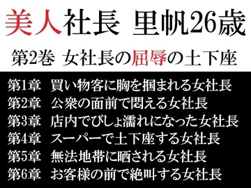 美人社長 里帆26歳 第2巻 女社長の屈辱の土下座 [海老沢薫]