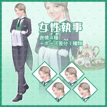 壮年の女性執事の立ち絵 [ナガ・モリッチ]