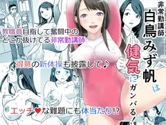 非常勤講師 白鳥みず帆は健気にガンバる!