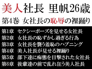 美人社長 里帆26歳 第4巻 女社長の恥辱の裸踊り [海老沢薫]
