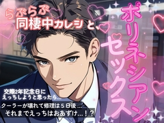 同棲中のらぶらぶ彼氏とポリネシアンセックスで大失敗!?する話 [もものてんねんすい]