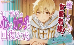 癒して女勇者様！年下僧侶の心も身体も回復えっち！ [ら・す・ぱ!]