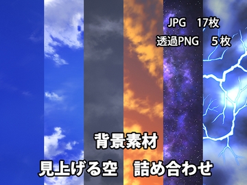 背景素材 見上げる空の背景素材詰め合わせ [かかぽクラフトワークの素材屋さん]
