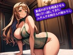 【おねショタ】童貞のボクを精通させる隣に引っ越してきたムチムチお姉さんの筆おろし [こむぎ]