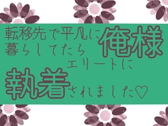 転移先で平凡に暮らしてたら俺様エリート魔騎士に執着されました [星月夜]