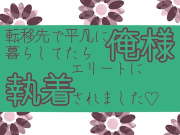 転移先で平凡に暮らしてたら俺様エリート魔騎士に執着されました [星月夜]