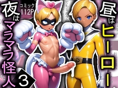 昼はヒーロー、夜はマラマラ怪人3【怪人服なんて着ちゃダメなのに！】