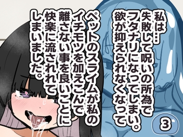 失敗・フタナリ・スライム・後悔 3(終) [Tokitama]