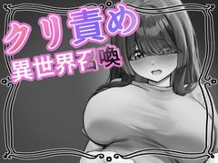 クリ責め異世界召喚 [獄生]