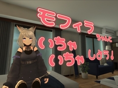 モフィラちゃんといちゃいちゃしよう [Monodon Project]
