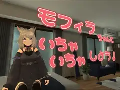 モフィラちゃんといちゃいちゃしよう