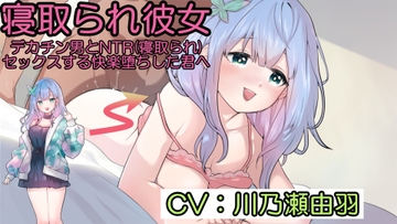 寝取られ彼女～デカチン男とNTR(寝取られ)セックスする快楽堕ちした君へ～ [黒百合スタジオ]