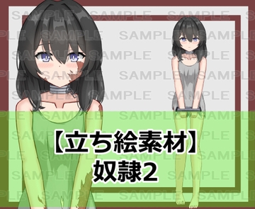 【立ち絵素材】奴○2【裸差分あり】 [シェア・マテリアル]