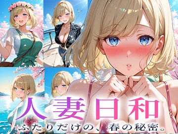 人妻日和  ~ふたりだけの、春の秘密。~ [good up本舗]