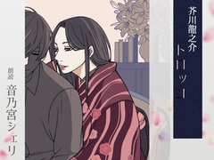 【こしょこしょ夜話】トロッコ - 朗読:音乃宮シェリ [音ノ文庫 - Otono Bunko]