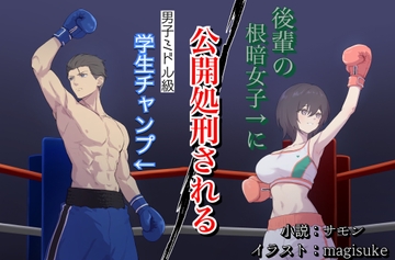後輩の根暗女子に公開処刑される男子ミドル級学生チャンプ [レフトゲート]