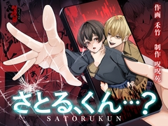 さとる、くん…?【ボイス特典付き:CV一条ひらめ】 [呪呪苑]