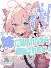 あの子に囁かれながら罵倒されたい！ [音夢ねむ]