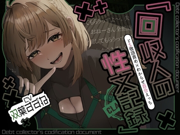 【アングラ百合×ドS敬語責め】借金はメン〇スで一括返済♡回収人の性文記録 [Noctila]
