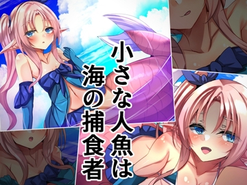 小さな人魚は海の捕食者 [××工房]