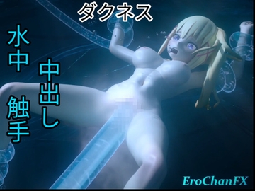 ダクネス 触手 中出し [Erochanfx エロチャン]