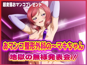 おマンコ整形外科の～マキちゃん！地獄の無様発表会！！ [夜色]