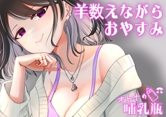 睡眠用♡ぐちゅぐちゅちゅぱちゅぱ♡授乳手コキ♡羊を数える [オトナの哺乳瓶@八女乳業]