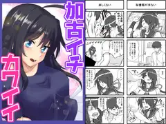 加古イチカワイイ