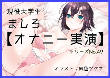 【オナニー実演49】ましろ～カワボ現役大学生がM字開脚しながらびんびんぐちゅぐちゅさせて、青い吸うやつで思わず汚い声も出ちゃって恥ずかしがるイクイクオナニー～ [black and box]