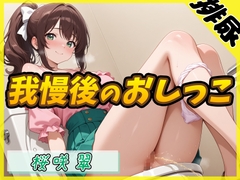 【排尿音】フリーランス声優&占い師 桜咲翠「おやつの時間に我慢後のおしっこ」【桜咲翠】 [G-Sound]