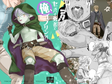 センパイ勇者で俺ゴブリン?！ [やんちゃ倶楽部]