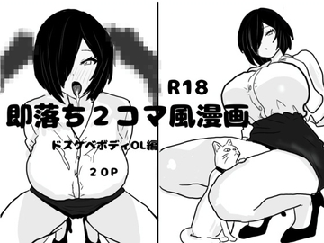 即落ち2コマ風漫画 ドスケベボディOL編 [即落ちニコマン]