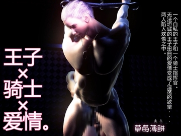 【120FPS】王子 x 骑士 x 爱情。一个自私的王子和一个骑士指挥官。无法坦诚的王子扭曲的爱情变成了淫荡的欲望...... 两人陷入欢愉之中。 [苺クレープ]