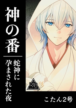 神の番ー蛇神に孕まされる夜ー [MEGAAZA LABEL]
